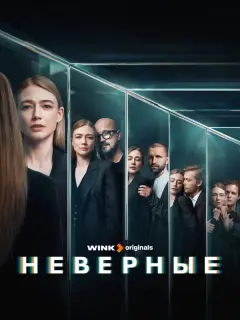 Неверные российский сериал